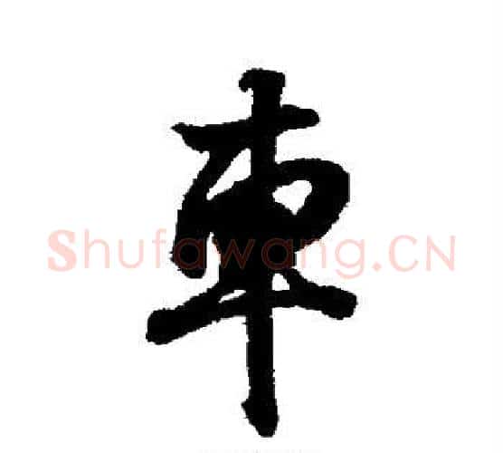 车字王羲之毛笔行书写法,摘自王羲之毛笔行书作品
