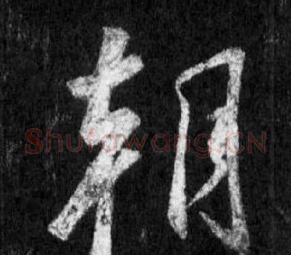 朝字王羲之毛笔行书写法,摘自怀仁集圣教序