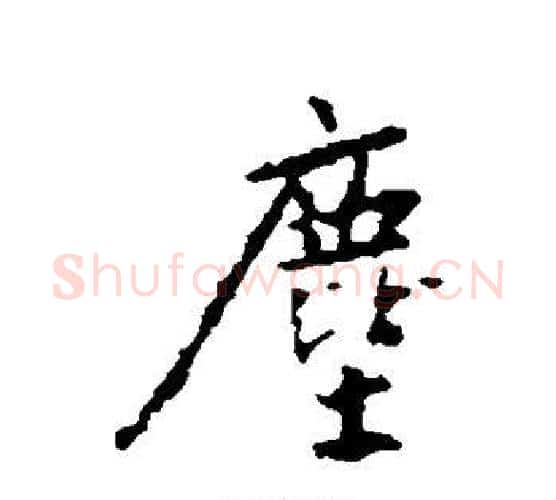 尘字王羲之毛笔行书写法,摘自王羲之毛笔行书作品