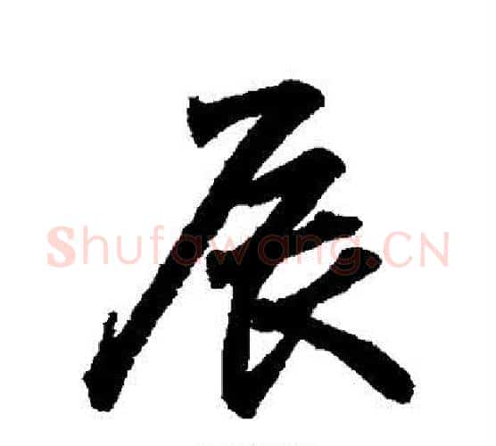 辰字王羲之毛笔行书写法,摘自王羲之毛笔行书作品