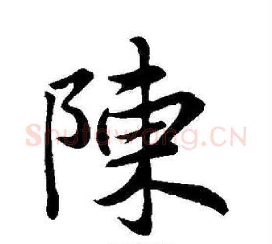 陈字王羲之毛笔行书写法,摘自王羲之毛笔行书作品