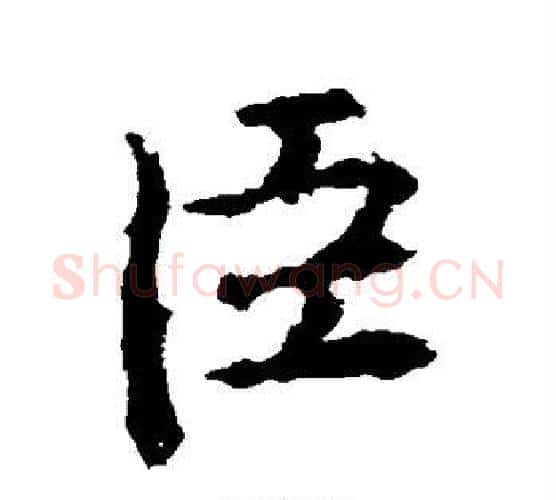 臣字王羲之毛笔行书写法,摘自王羲之毛笔行书作品