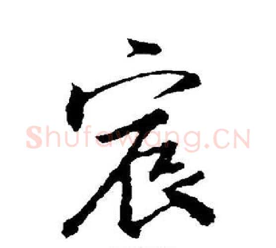 宸字王羲之毛笔行书写法,摘自王羲之毛笔行书作品