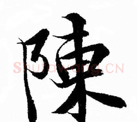 陳字王羲之毛笔行书写法,摘自王羲之毛笔行书作品