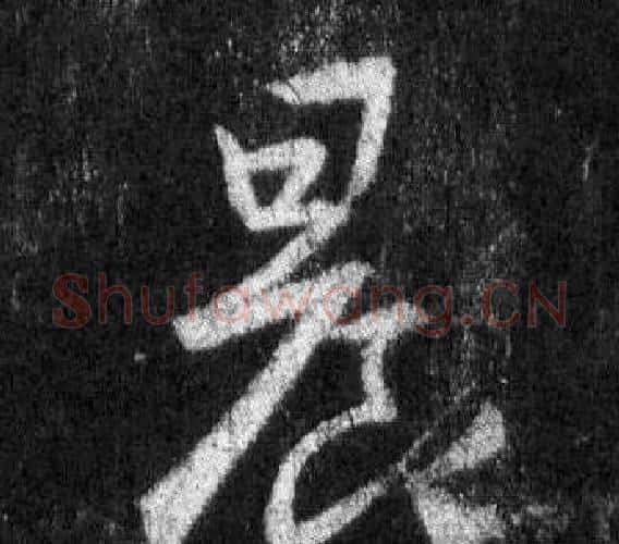 晨字王羲之毛笔行书写法,摘自怀仁集圣教序