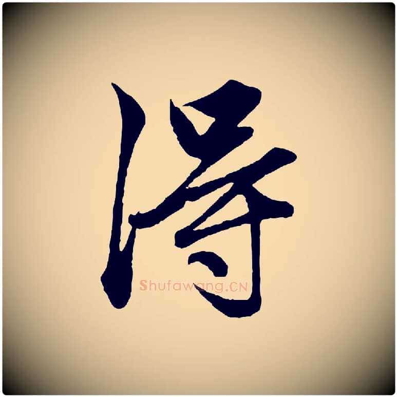 淂毛笔行楷写法,摘自元代赵孟頫绝交书