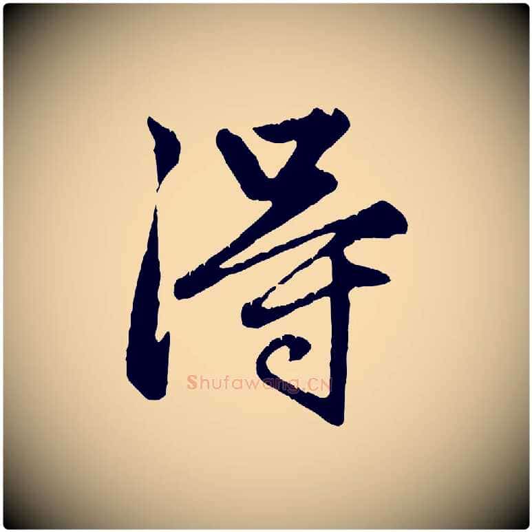 淂毛笔行楷写法,摘自元代赵孟頫绝交书