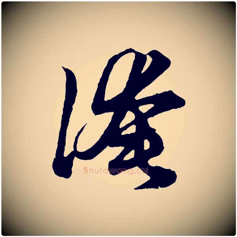 淹毛笔行楷写法,摘自元代赵孟頫绝交书