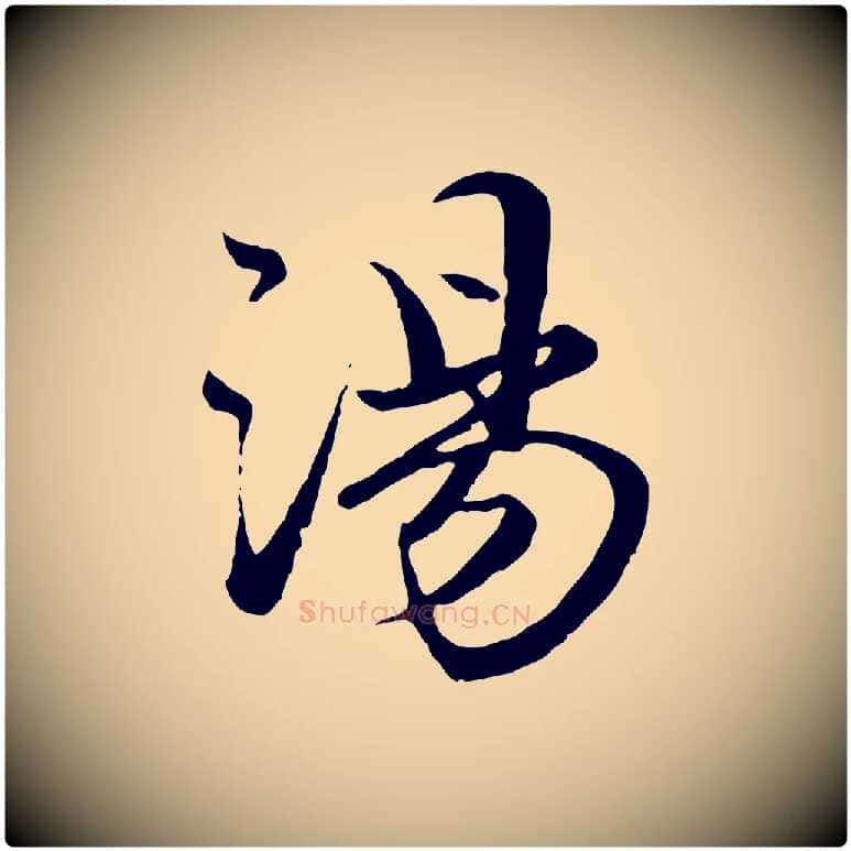 湯毛笔行楷写法,摘自元代赵孟頫绝交书