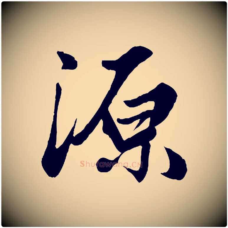 源毛笔行楷写法,摘自元代赵孟頫绝交书