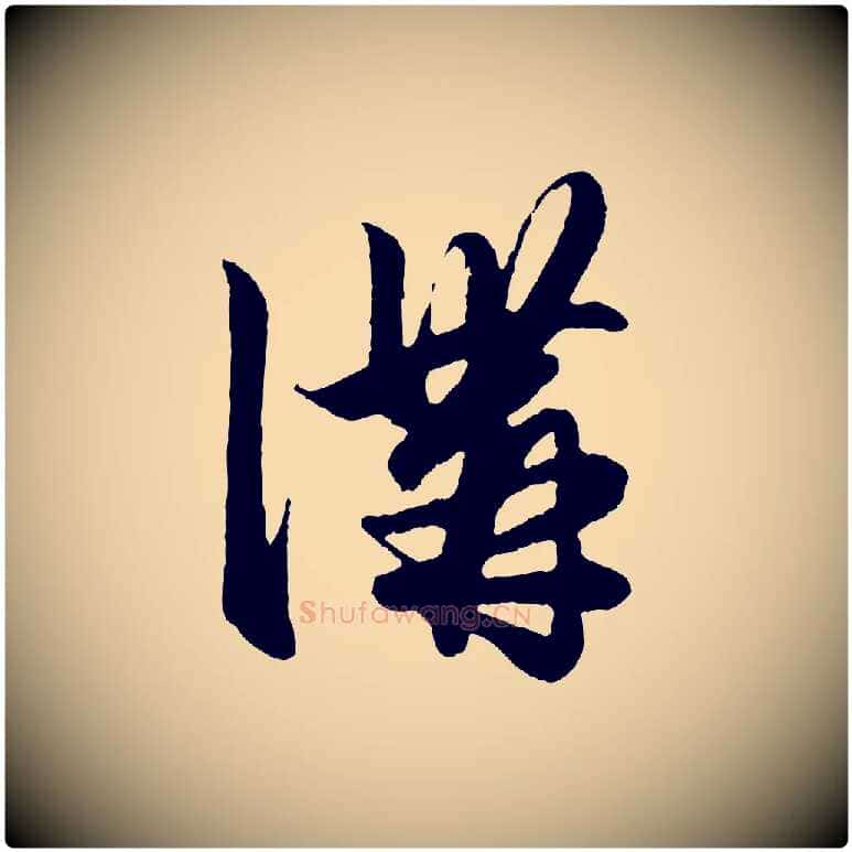 溝毛笔行楷写法,摘自元代赵孟頫绝交书