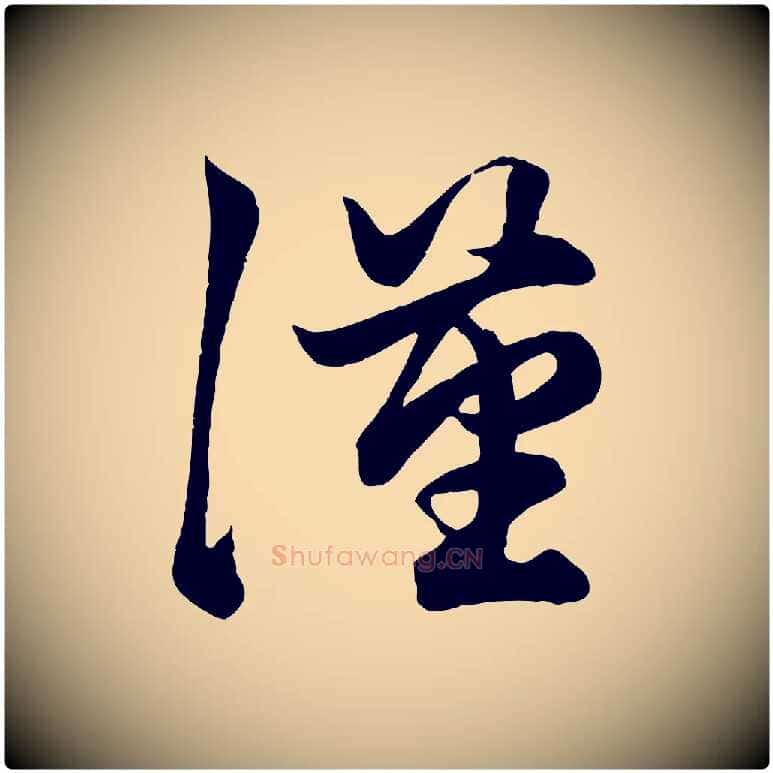 漢毛笔行楷写法,摘自元代赵孟頫绝交书