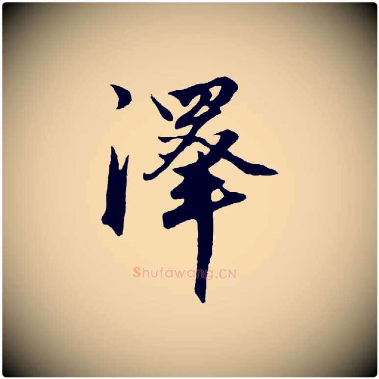 澤毛笔行楷写法,摘自元代赵孟頫绝交书