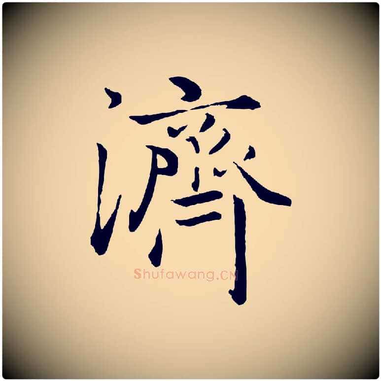 濟毛笔行楷写法,摘自元代赵孟頫绝交书
