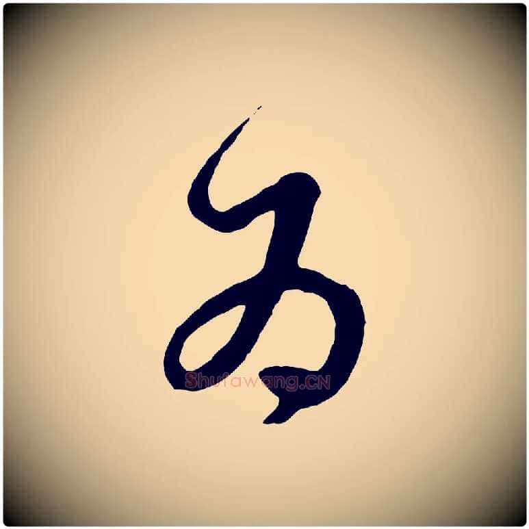 為毛笔行楷写法,摘自元代赵孟頫绝交书