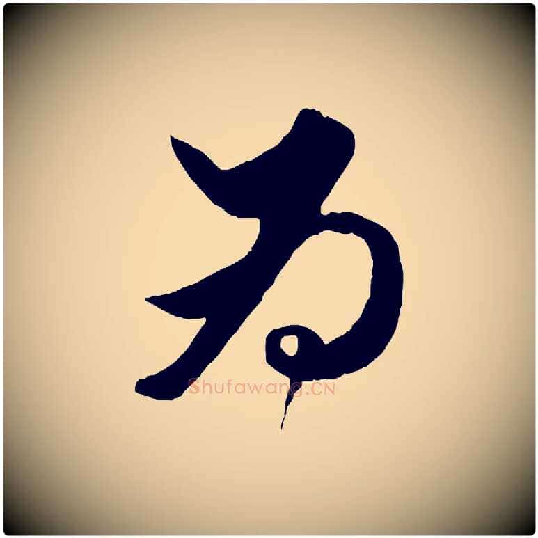 為毛笔行楷写法,摘自元代赵孟頫绝交书