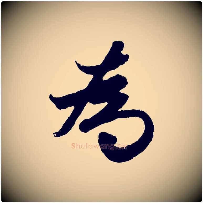 為毛笔行楷写法,摘自元代赵孟頫绝交书