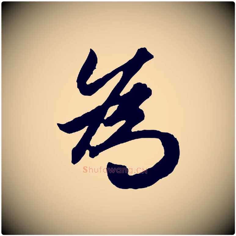 為毛笔行楷写法,摘自元代赵孟頫绝交书