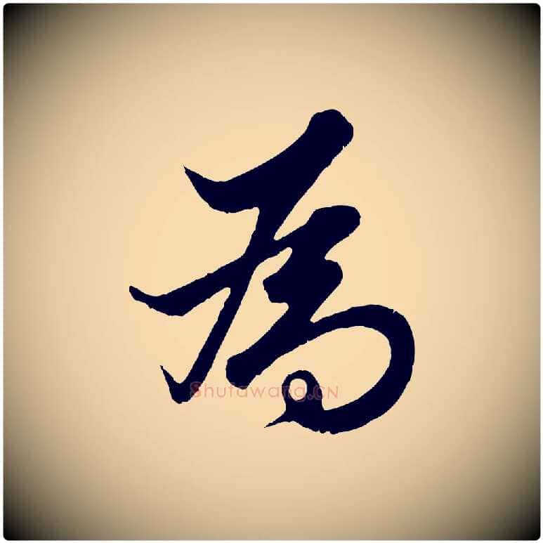 為毛笔行楷写法,摘自元代赵孟頫绝交书