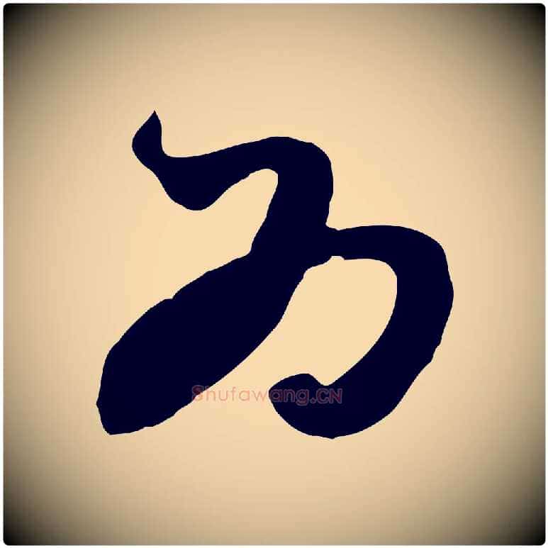 為毛笔行楷写法,摘自元代赵孟頫绝交书