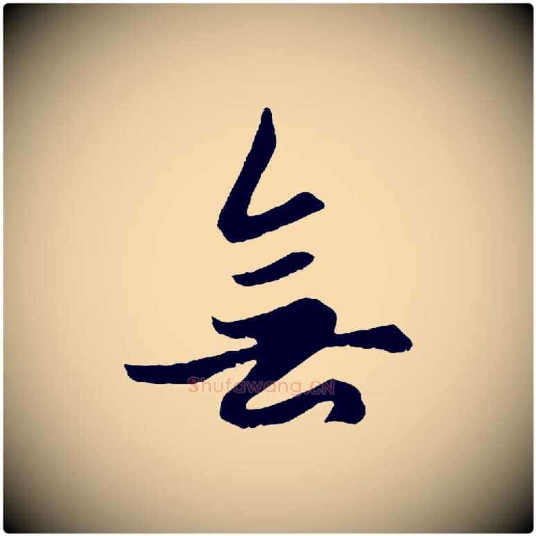 無毛笔行楷写法,摘自元代赵孟頫绝交书
