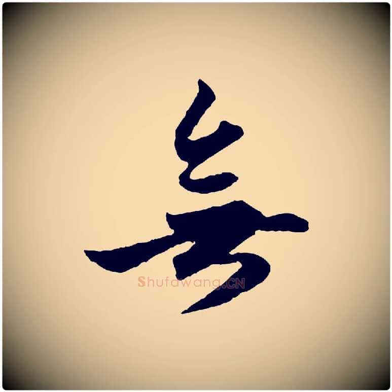 無毛笔行楷写法,摘自元代赵孟頫绝交书