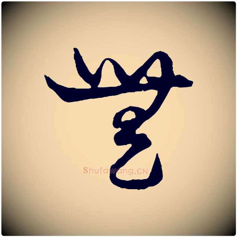 無毛笔行楷写法,摘自元代赵孟頫绝交书
