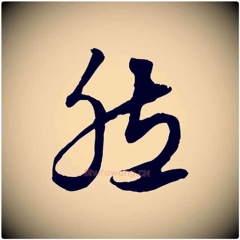 然毛笔行楷写法,摘自元代赵孟頫绝交书