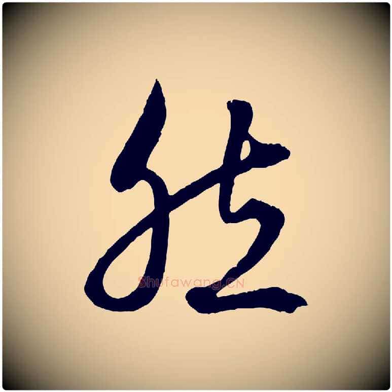 然毛笔行楷写法,摘自元代赵孟頫绝交书