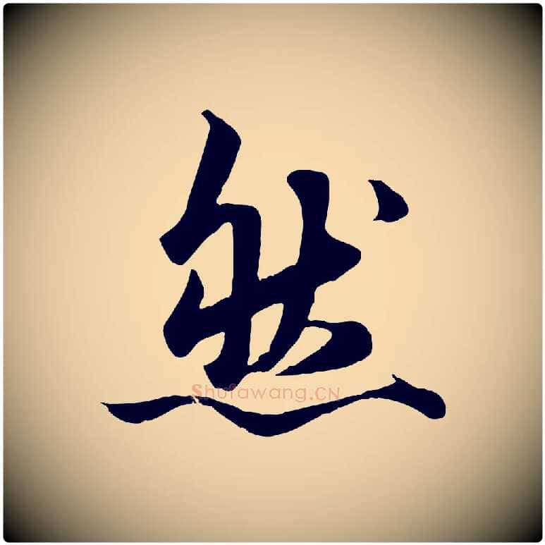 然毛笔行楷写法,摘自元代赵孟頫绝交书