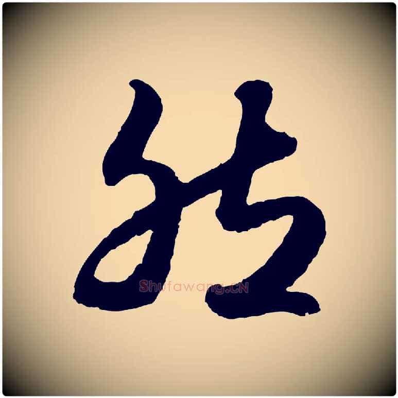 然毛笔行楷写法,摘自元代赵孟頫绝交书