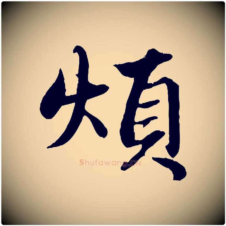煩毛笔行楷写法,摘自元代赵孟頫绝交书