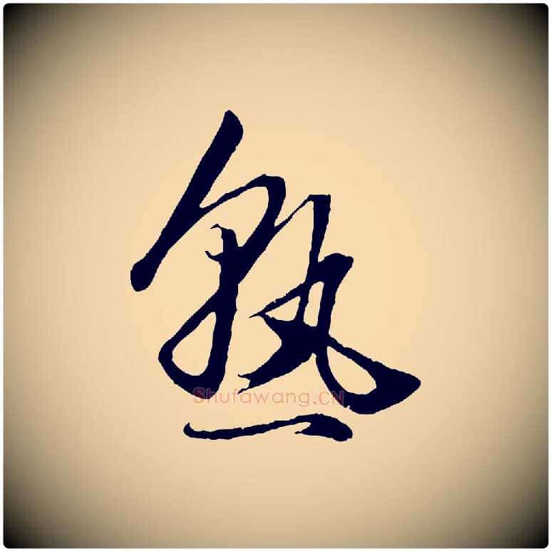 熟毛笔行楷写法,摘自元代赵孟頫绝交书