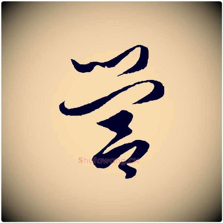 營毛笔行楷写法,摘自元代赵孟頫绝交书
