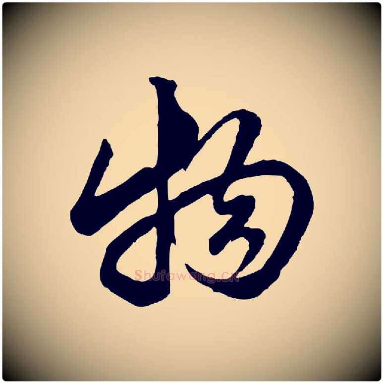 物毛笔行楷写法,摘自元代赵孟頫绝交书
