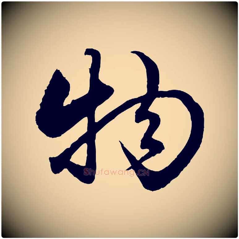 物毛笔行楷写法,摘自元代赵孟頫绝交书