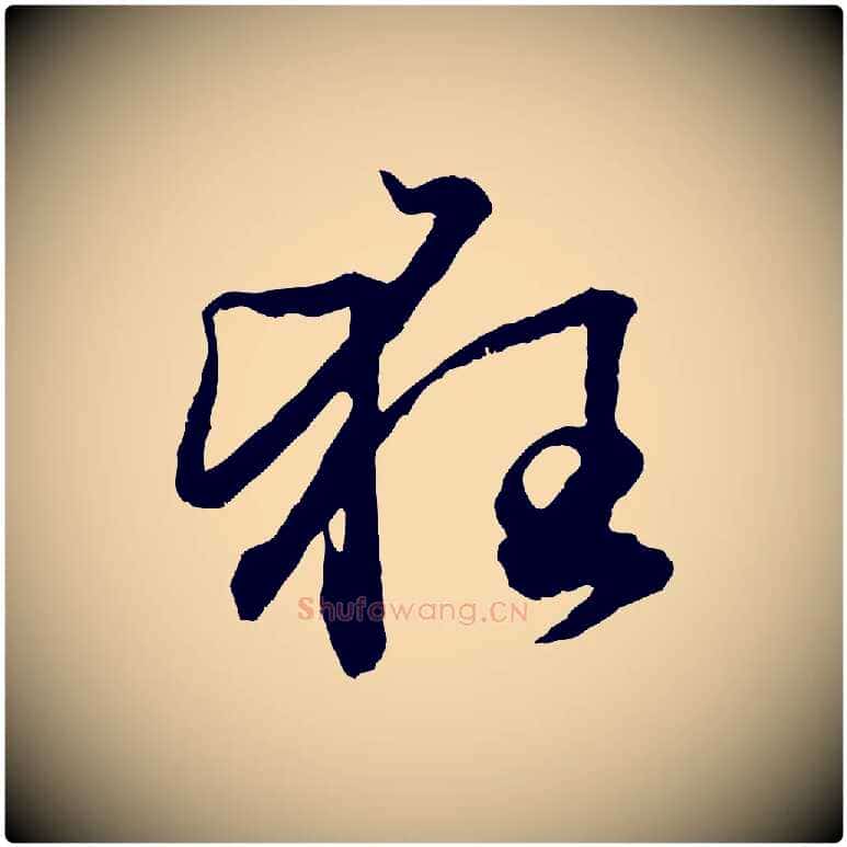 狂毛笔行楷写法,摘自元代赵孟頫绝交书