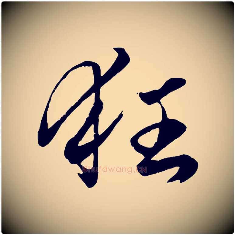 狂毛笔行楷写法,摘自元代赵孟頫绝交书