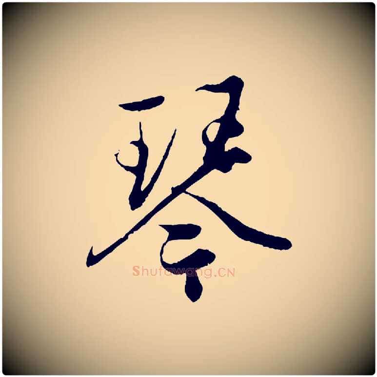 琴毛笔行楷写法,摘自元代赵孟頫绝交书