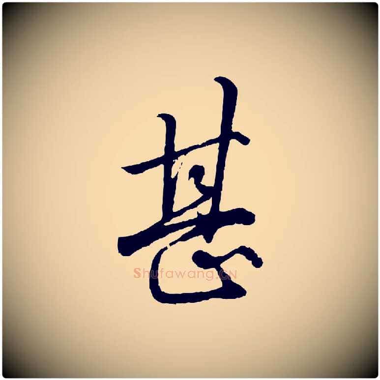甚毛笔行楷写法,摘自元代赵孟頫绝交书