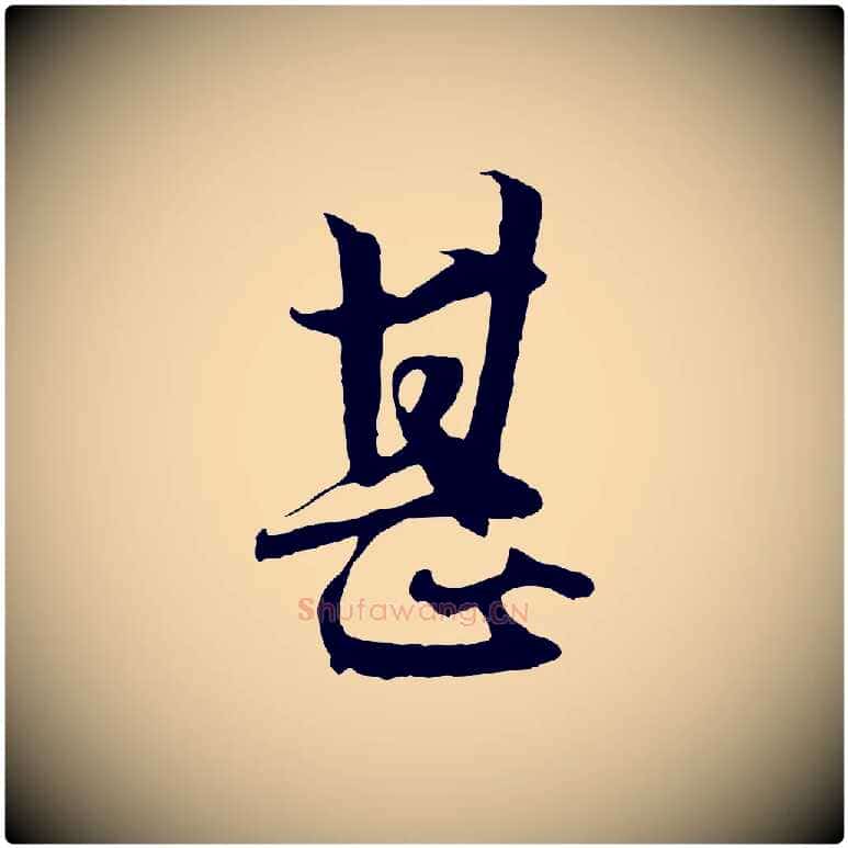 甚毛笔行楷写法,摘自元代赵孟頫绝交书