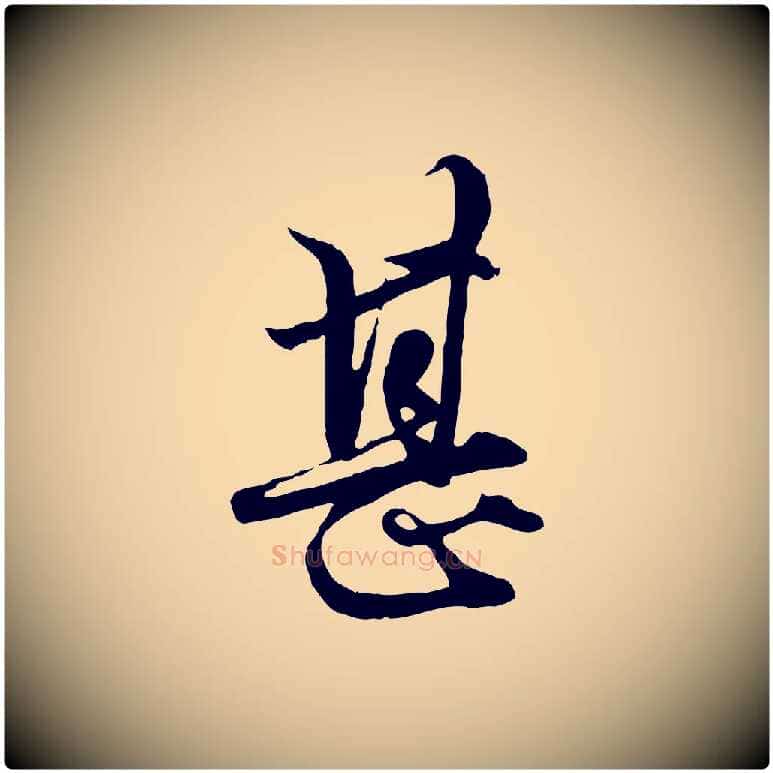 甚毛笔行楷写法,摘自元代赵孟頫绝交书