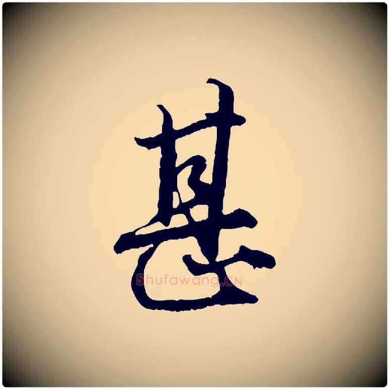 甚毛笔行楷写法,摘自元代赵孟頫绝交书