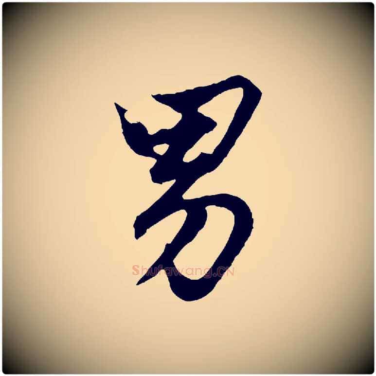男毛笔行楷写法,摘自元代赵孟頫绝交书
