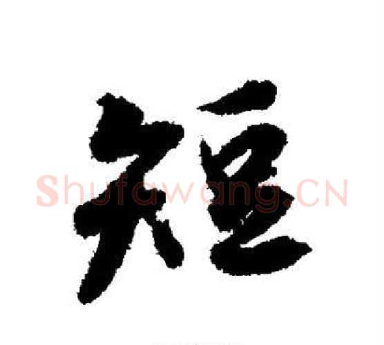 短字冯承素毛笔行书书法写法,摘自冯承素毛笔行书书法作品