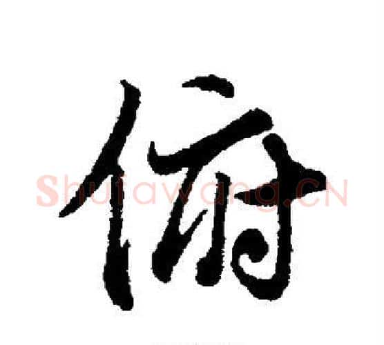 俯字冯承素毛笔行书书法写法,摘自冯承素毛笔行书书法作品
