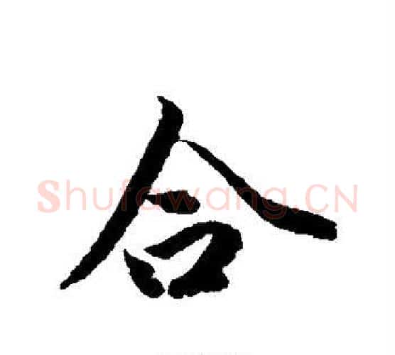 合字冯承素毛笔行书书法写法,摘自冯承素毛笔行书书法作品