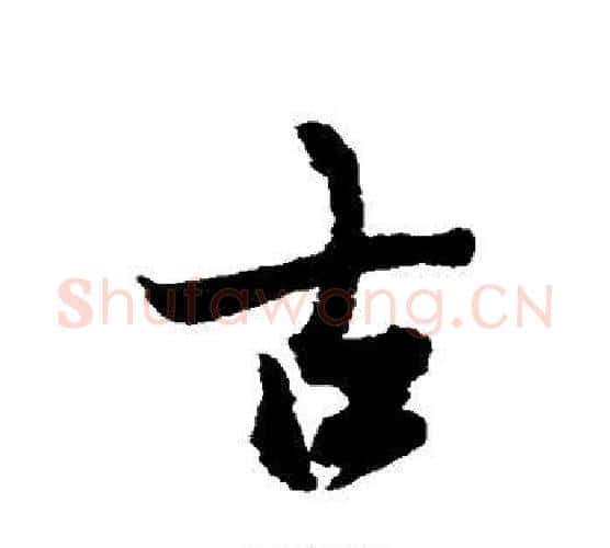 古字冯承素毛笔行书书法写法,摘自冯承素毛笔行书书法作品