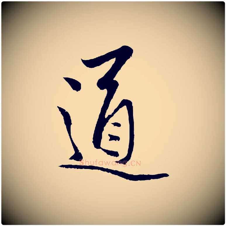 道毛笔行楷写法,摘自元代赵孟頫与中峰札