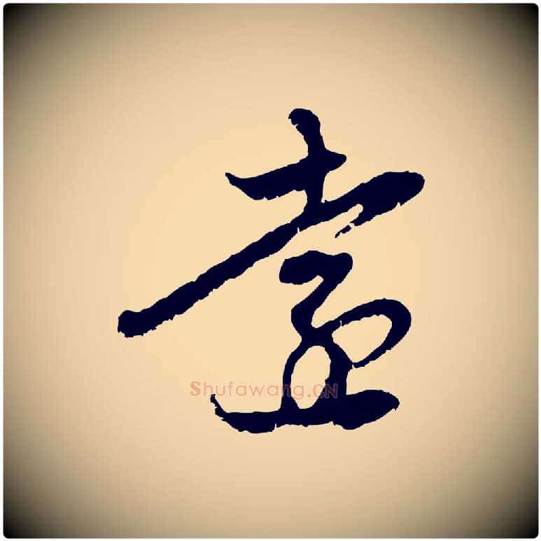 遠毛笔行楷写法,摘自元代赵孟頫与中峰札